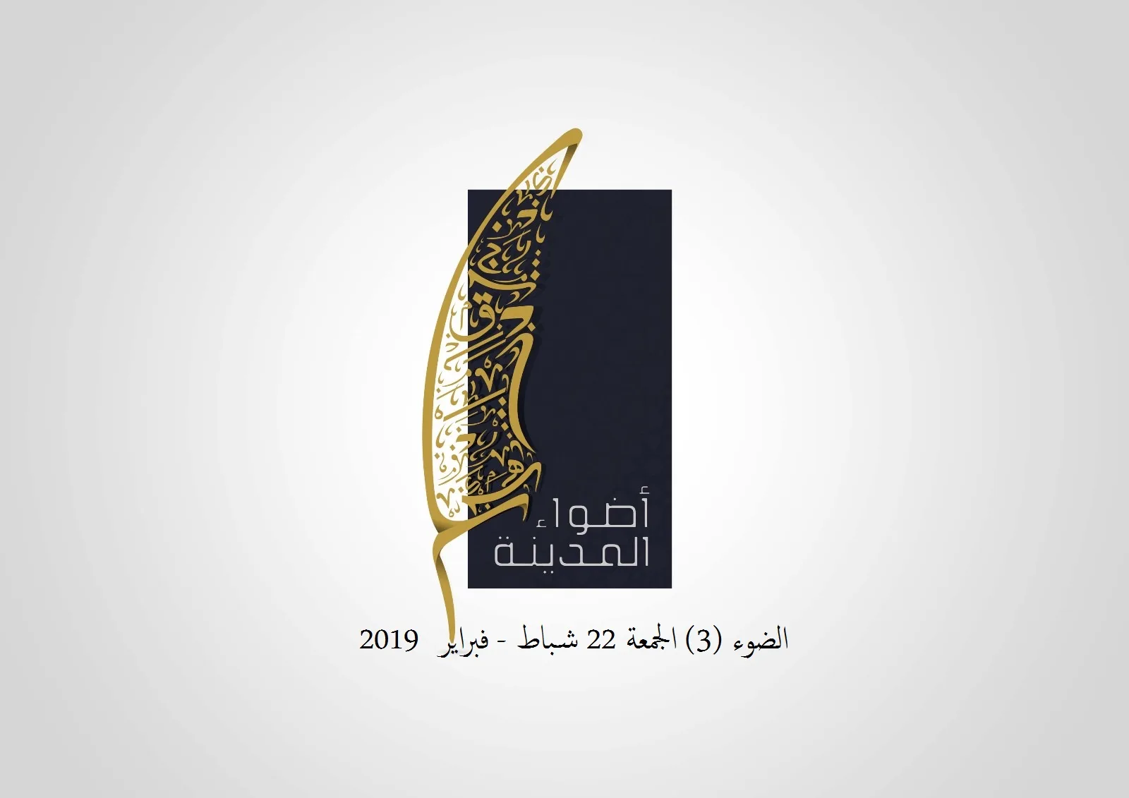 الضوء (3) الجمعة 22 شباط - فبراير 2019