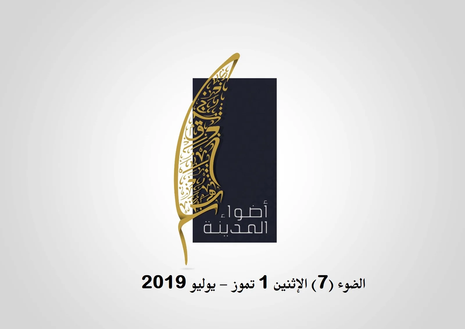 الضوء (7) الإثنين 1 تموز- يوليو 2019