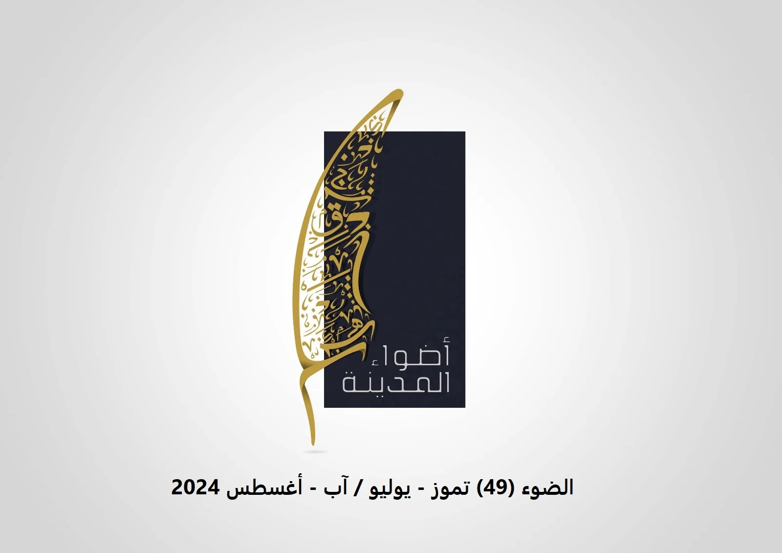 الضوء (49) تموز - يوليو / آب - أغسطس 2024