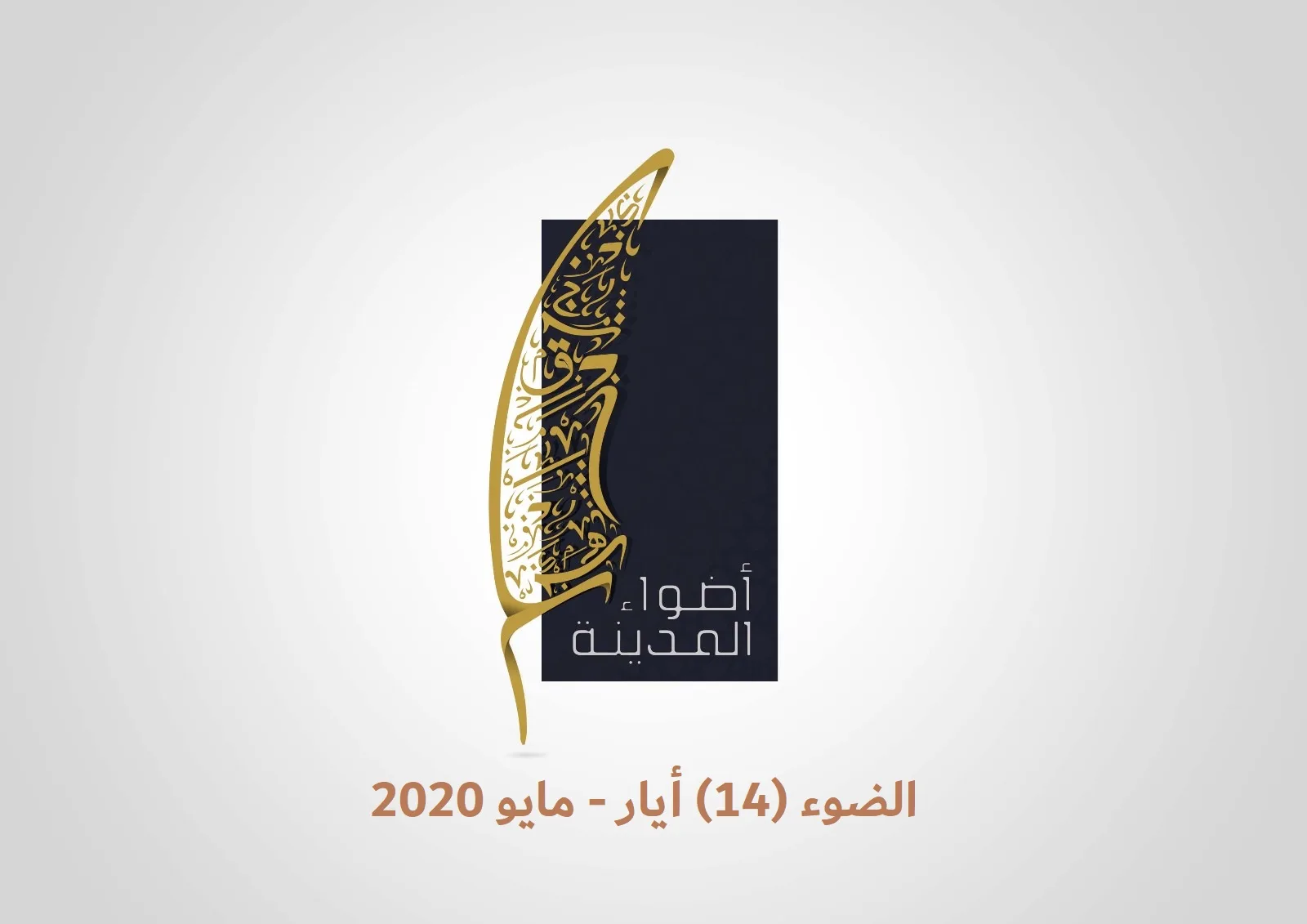 الضوء (14) أيار- مايرو 2020