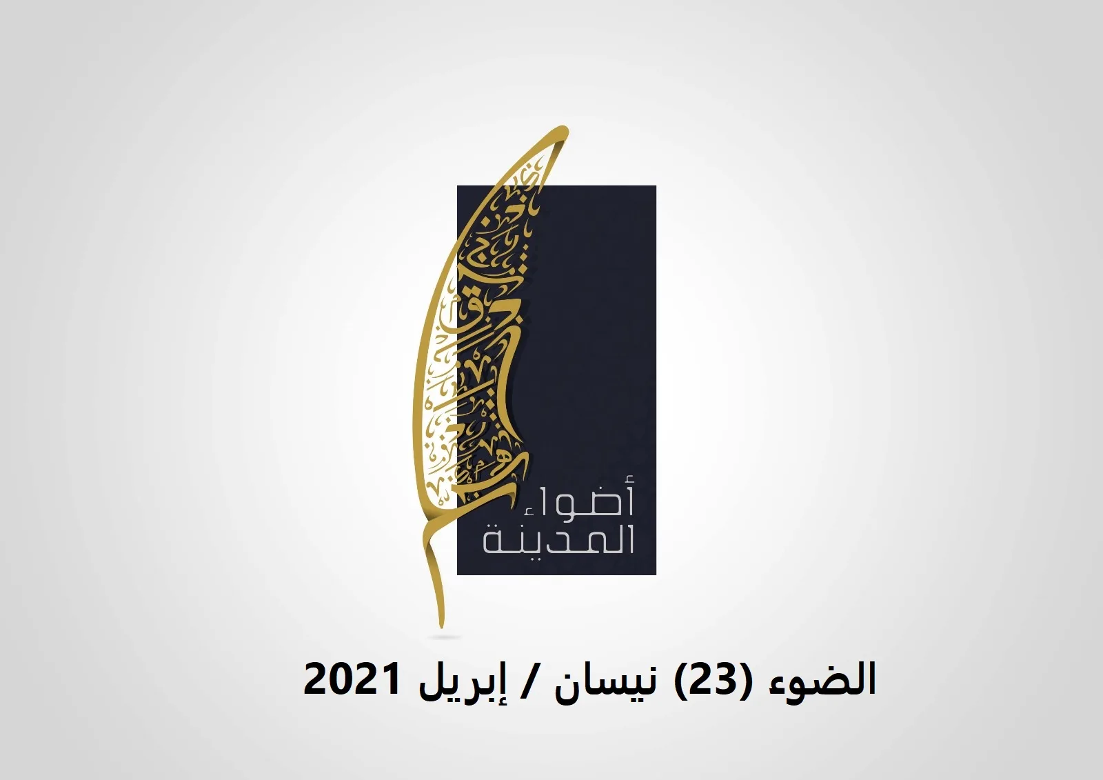 الضوء 23 - نيسان / إبريل 2021