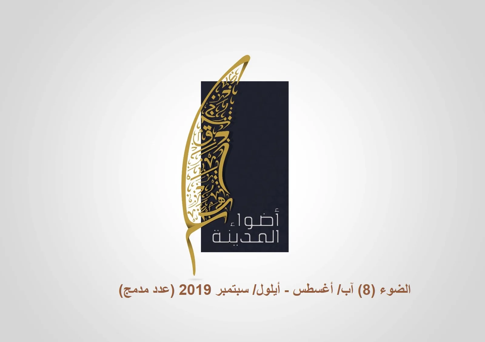 الضوء (8) آب /أغسطس - و أيلول / سبتمبر 2019