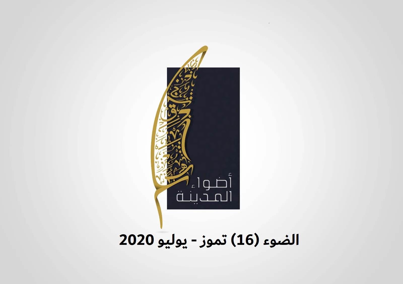 الضوء (16) تموز - يوليو 2020