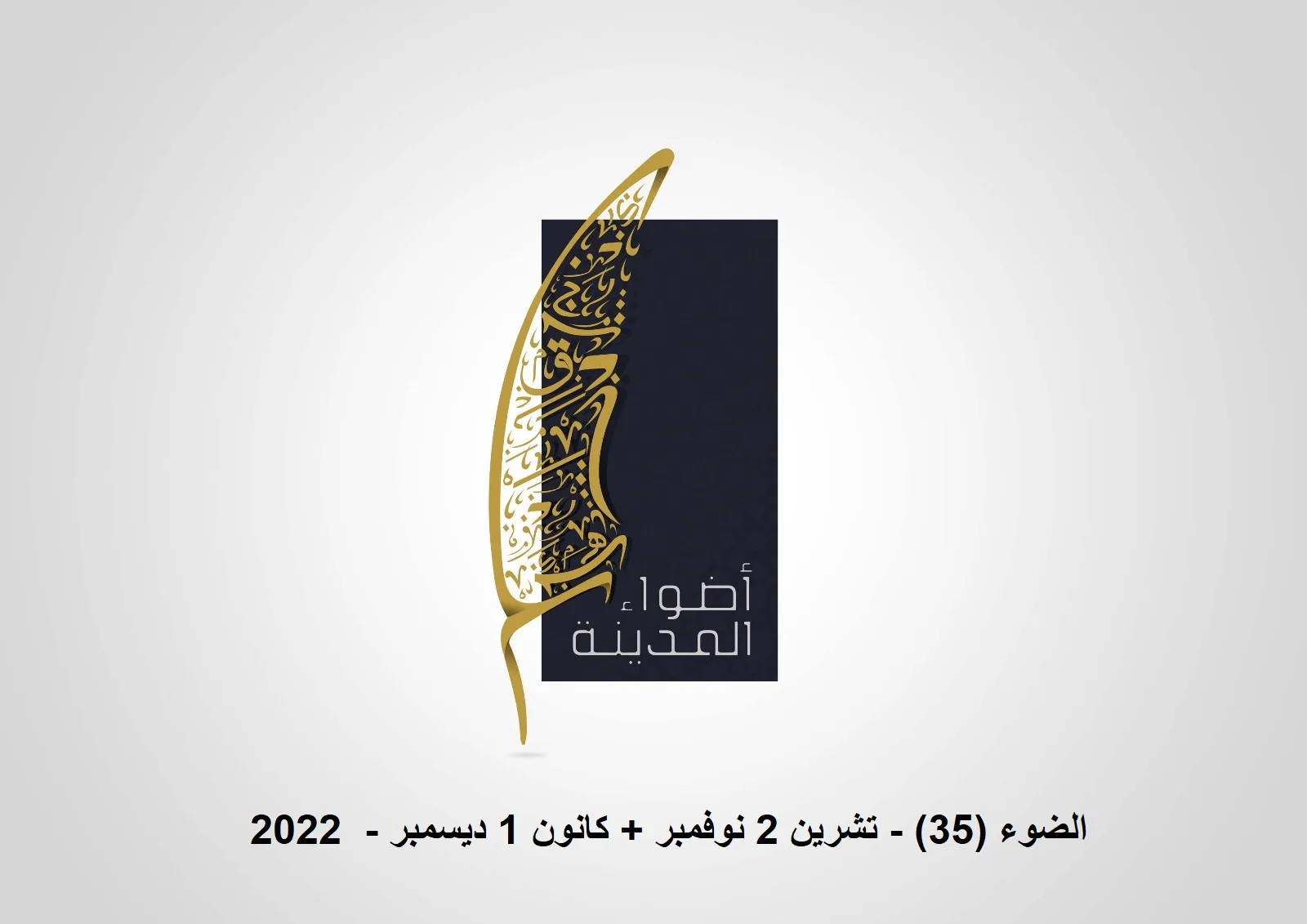 الضوء (35) - تشرين 2 نوفمبر + كانون 1 ديسمبر - 2022