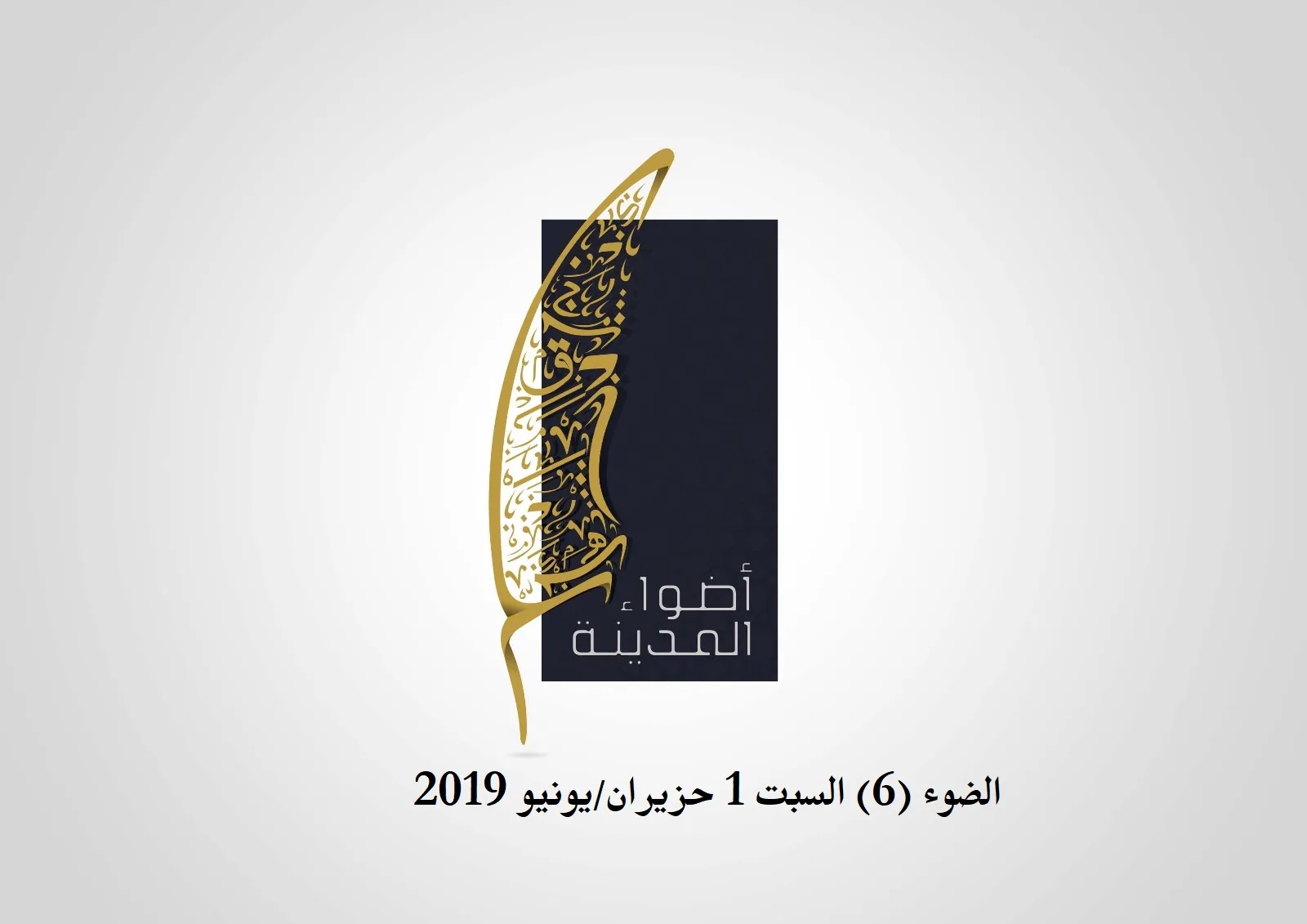 الضوء (6) السبت 1 حزيران / يونيو 2019