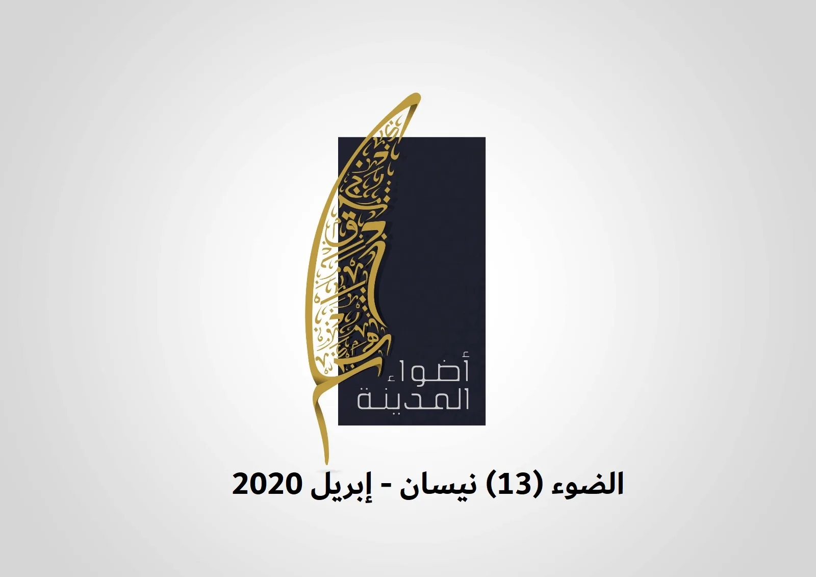 الضوء (13) نيسان - إبريل 2020