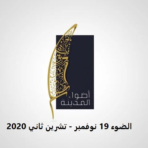 الضوء 19 نوفمبر - تشرين ثاني 2020