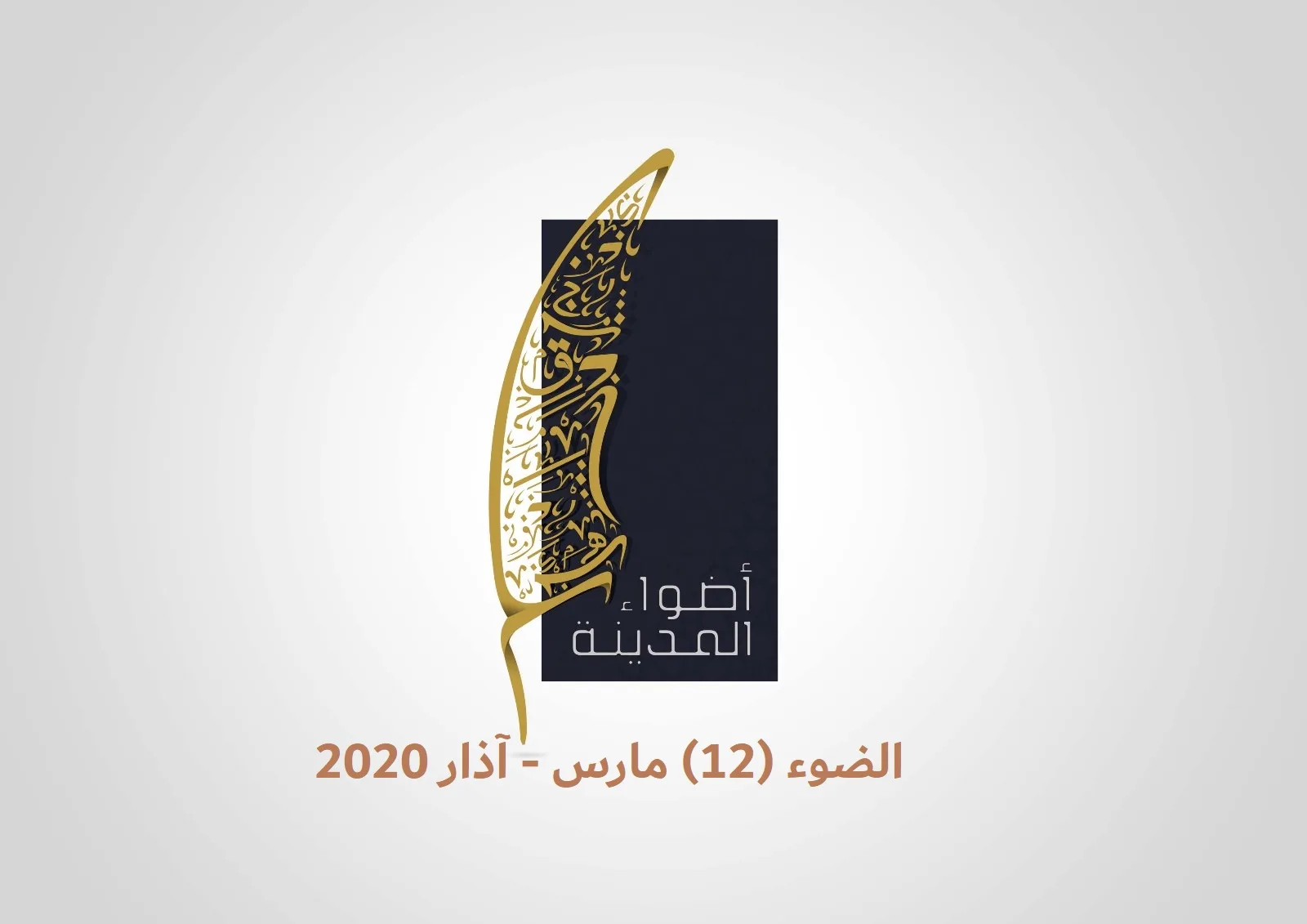 الضوء (12) مارس - آذار 2020