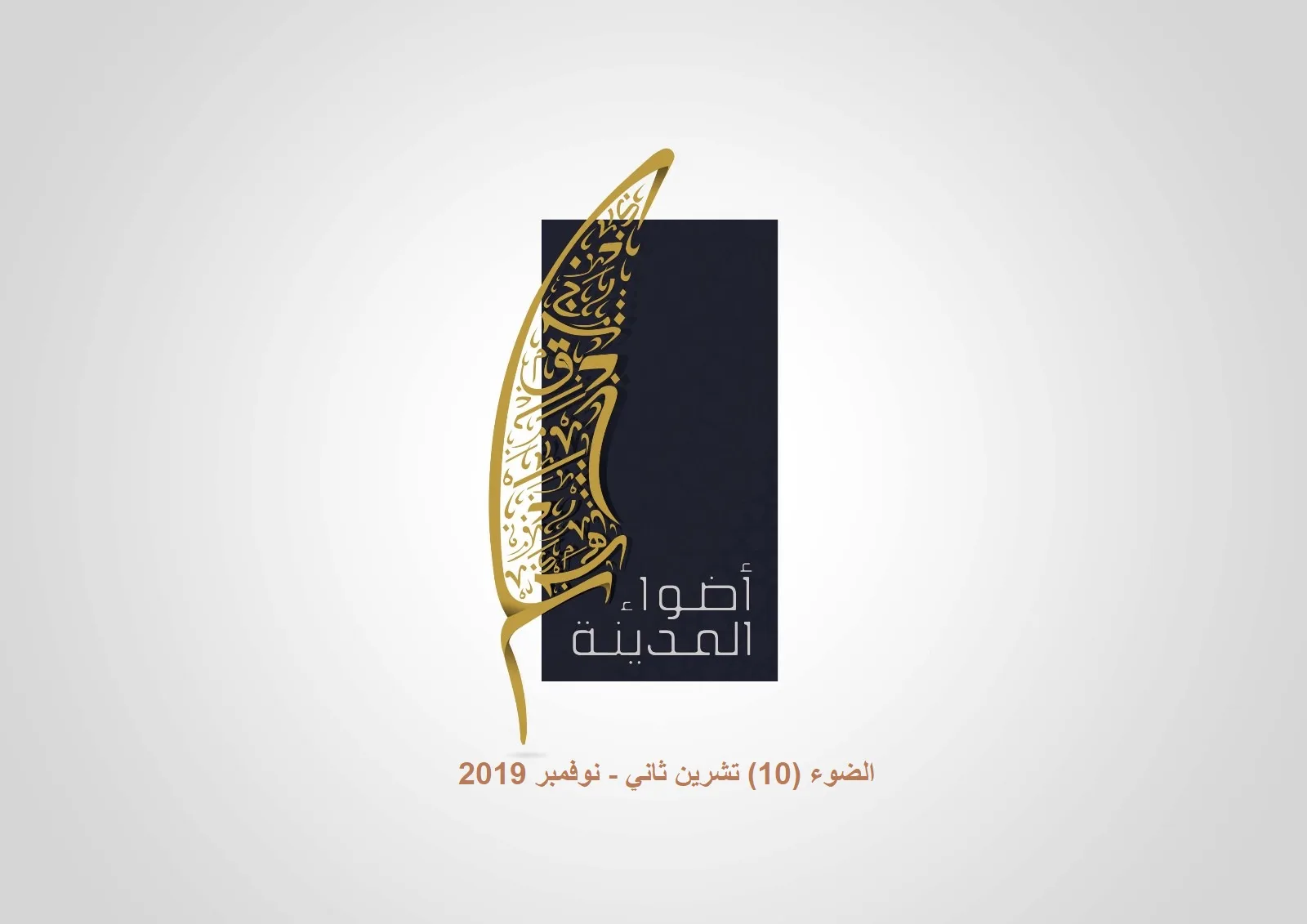 الضوء (10) تشرين ثاني - نوفمبر 2019