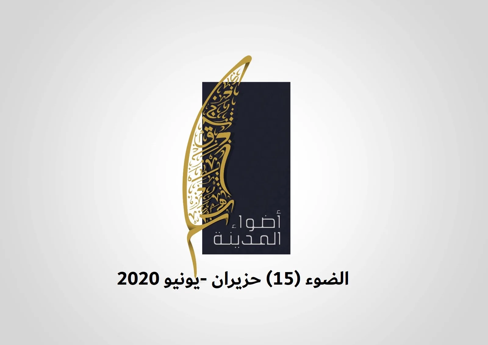 الضوء (15) حزيران - يونيو 2020