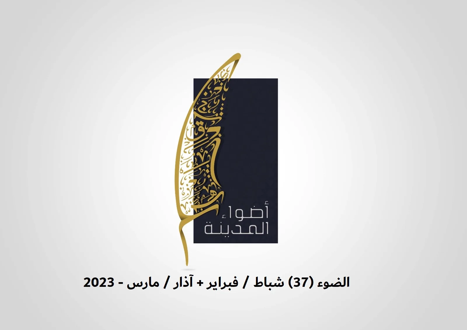 الضوء 37 شباط / فبراير + آذار / مارس 2023