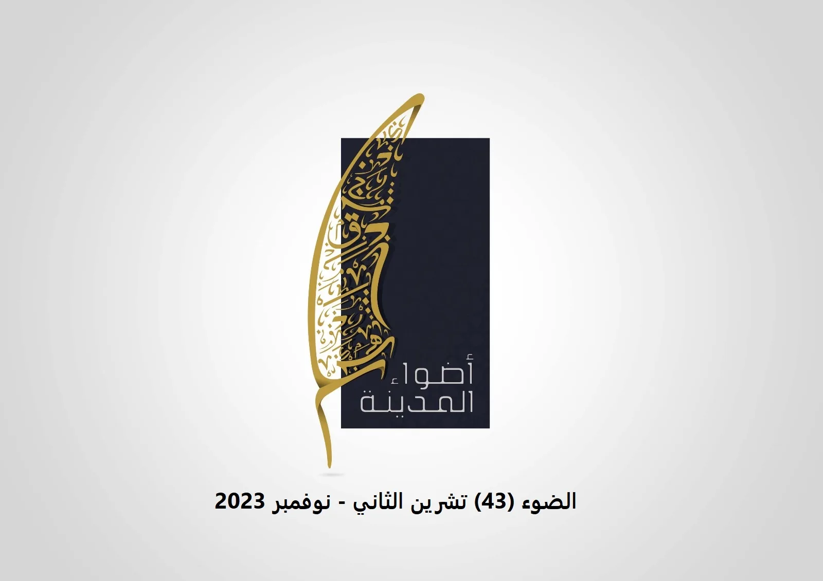 الضوء (43) تشرين الثاني / نوفمبر 2023