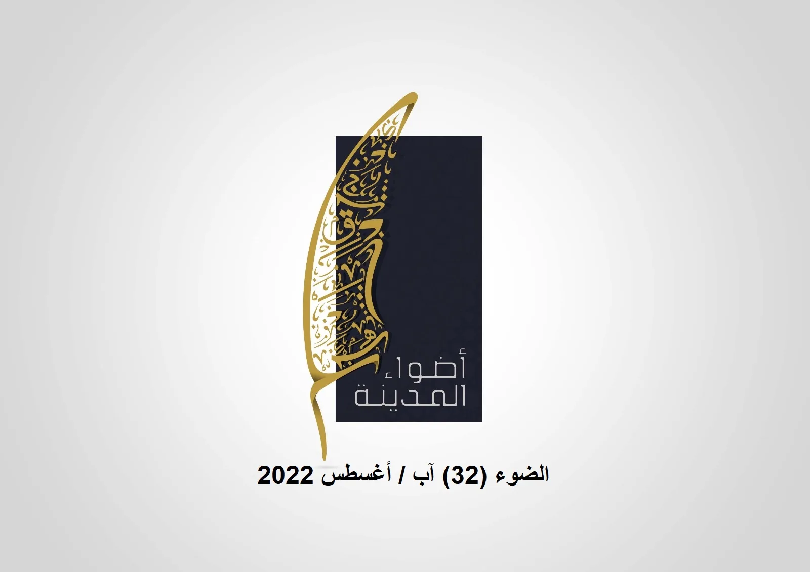الضوء 32 آب / أغسطس 2022