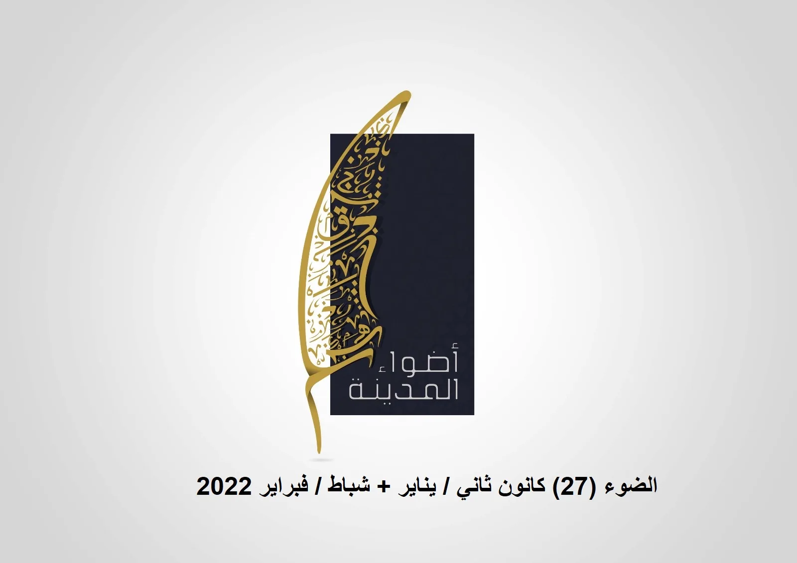الضوء (27) كانون ثاني / يناير + شباط / يناير 2022