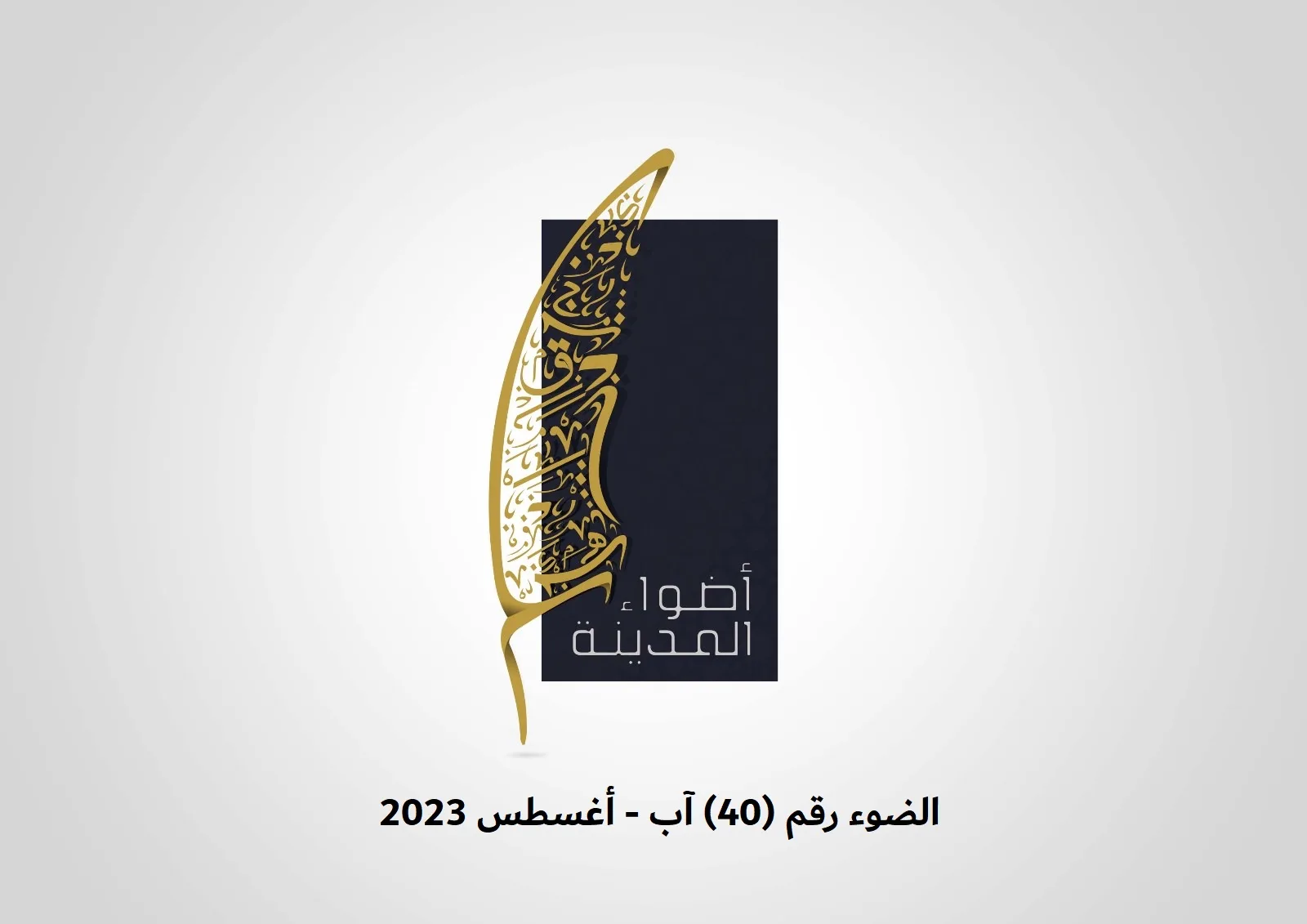 الضوء (40) آب - أغسطس 2023