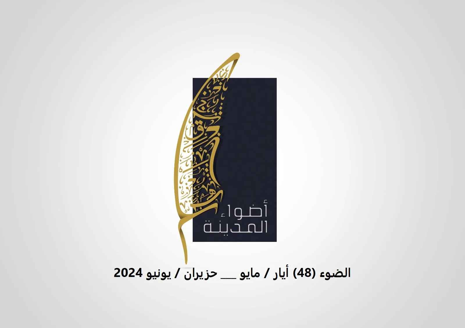 الضوء (48) أيار / مايو - حزيران / يونيو 2024