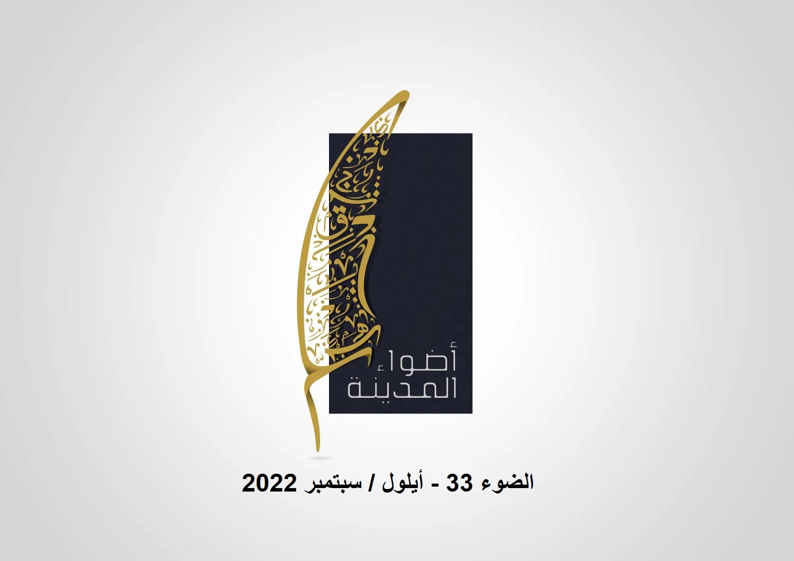 الضوء 33 - أيلول / سبتمبر 2022
