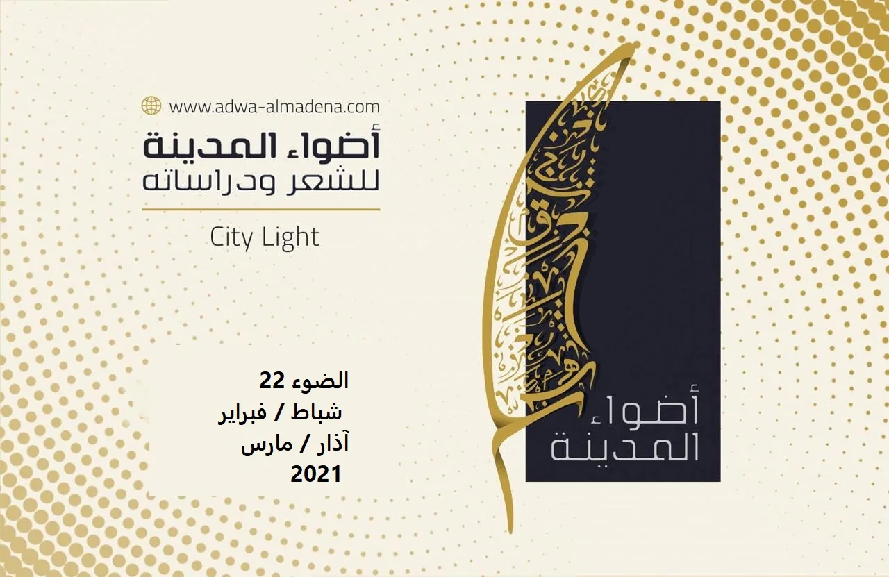 الضوء 22 شباط / فبراير + آذار / مارس 2021