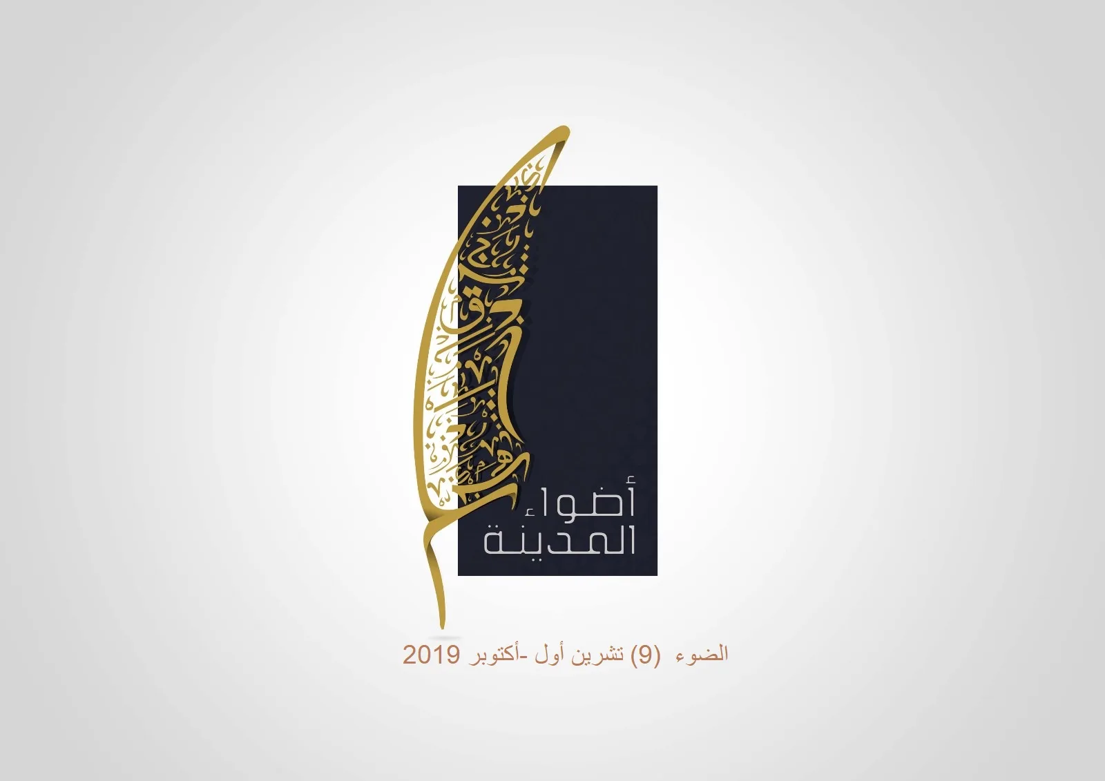 الضوء (9) تشرين أول - أكتوبر 2019