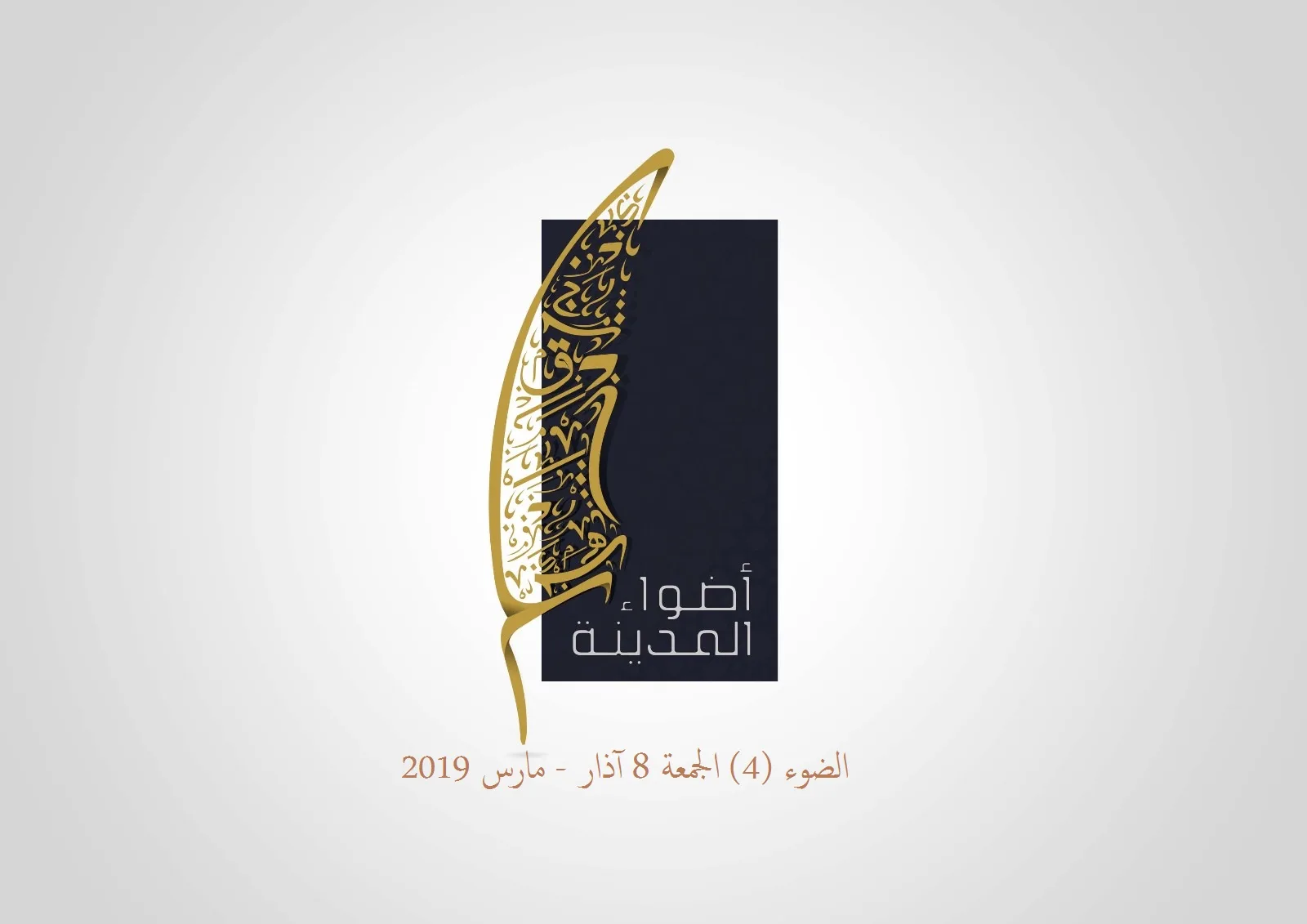 الضوء (4) الجمعة 8 آذار - مارس 2019
