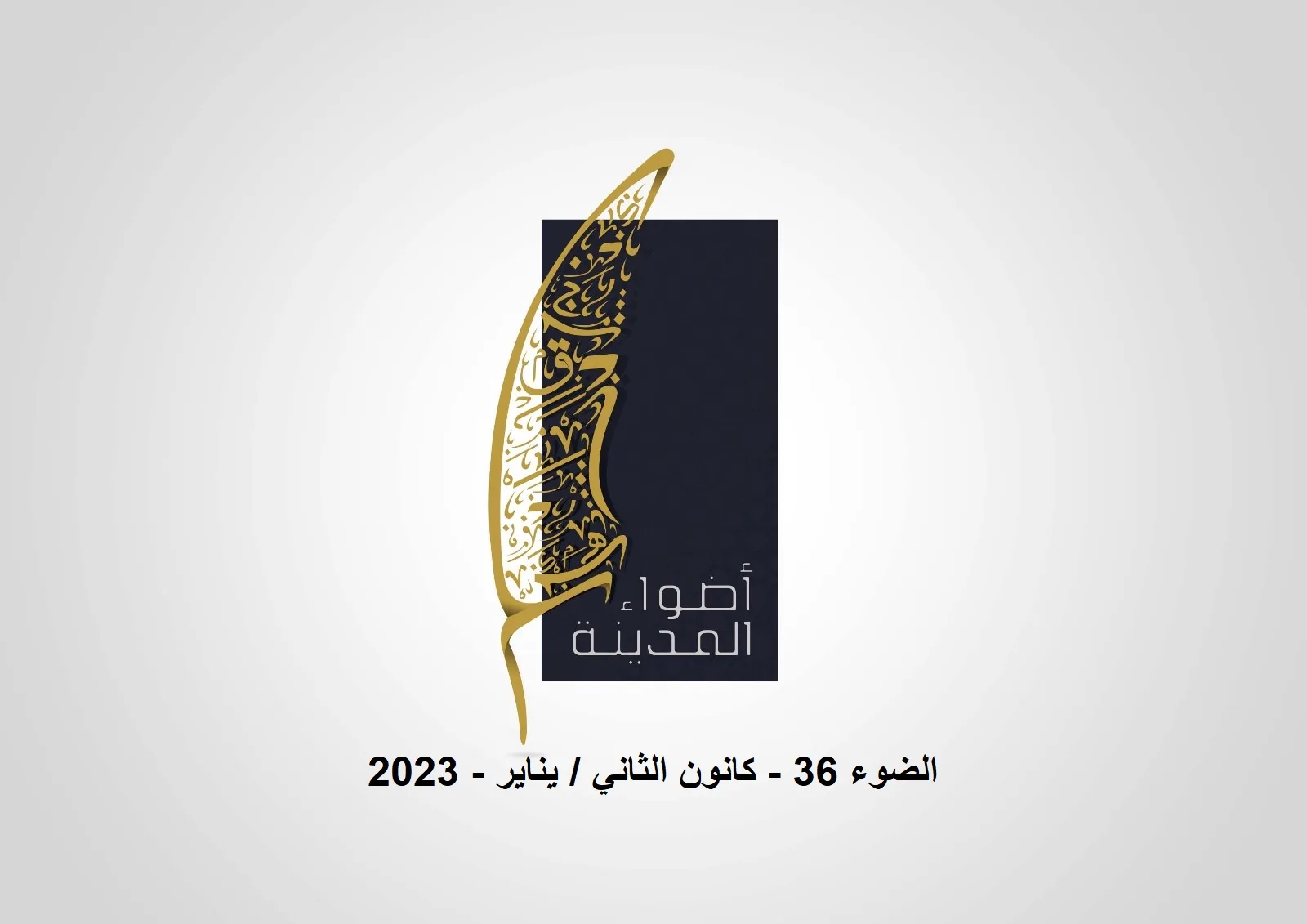 الضوء 36 - كانون الثاني - يناير - 2023