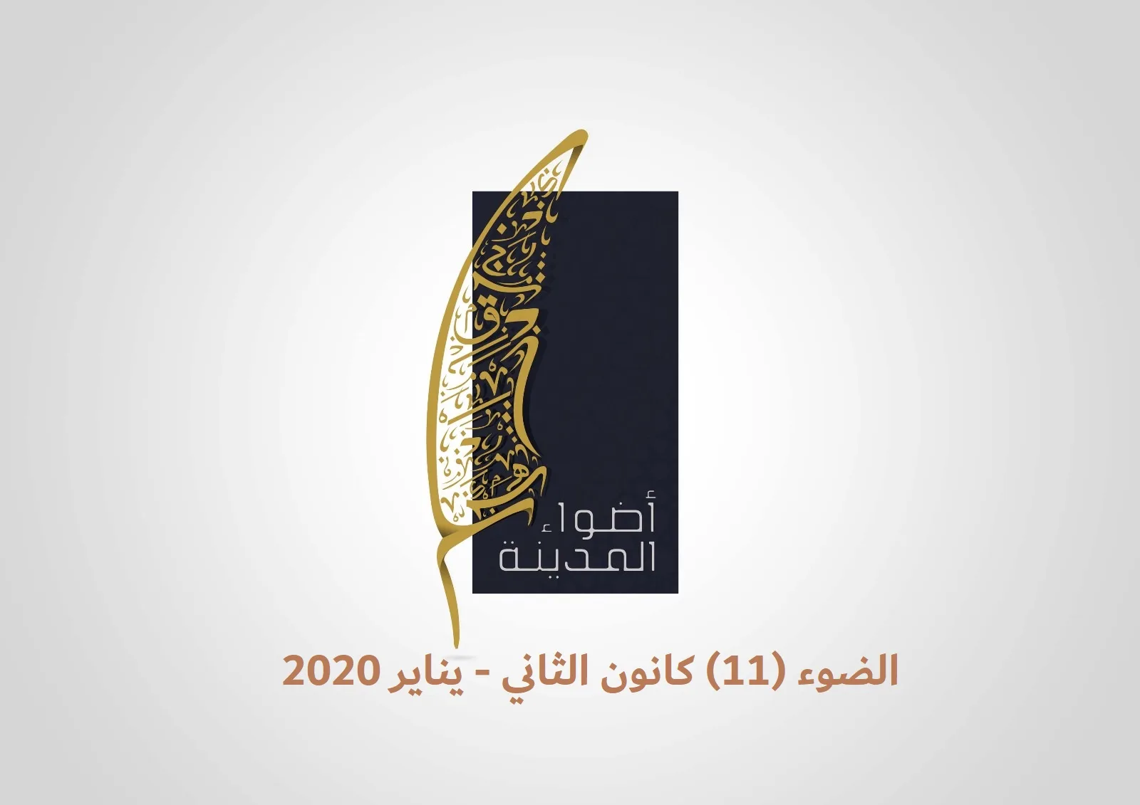 الضوء (11) كانون الثاني - يناير 2020