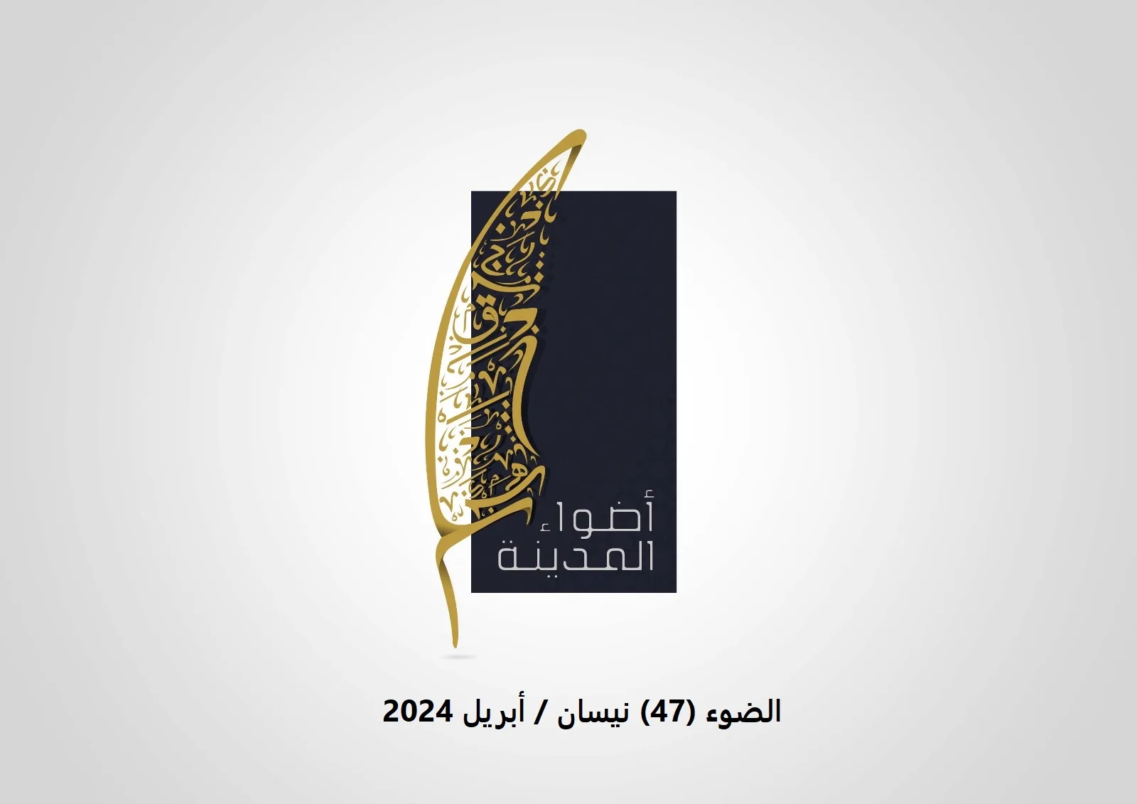 الضوء (47) نيسان / أبريل 2024