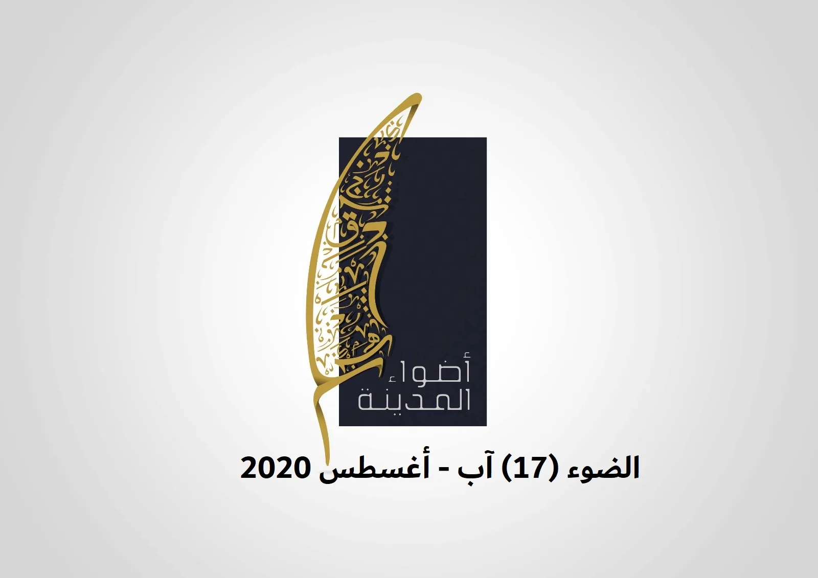 الضوء (17) آب - أغسطس 2020