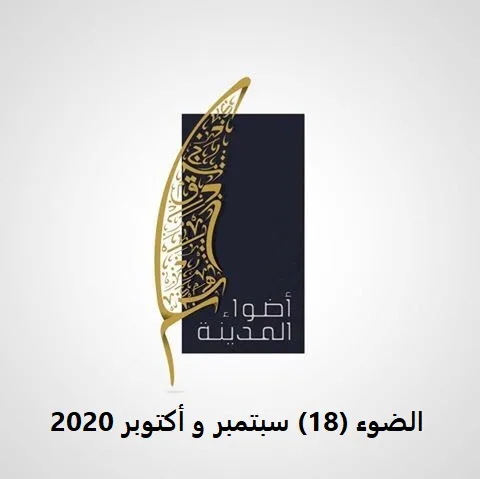 الضوء 18 سبتمبر و أكتوبر 2020