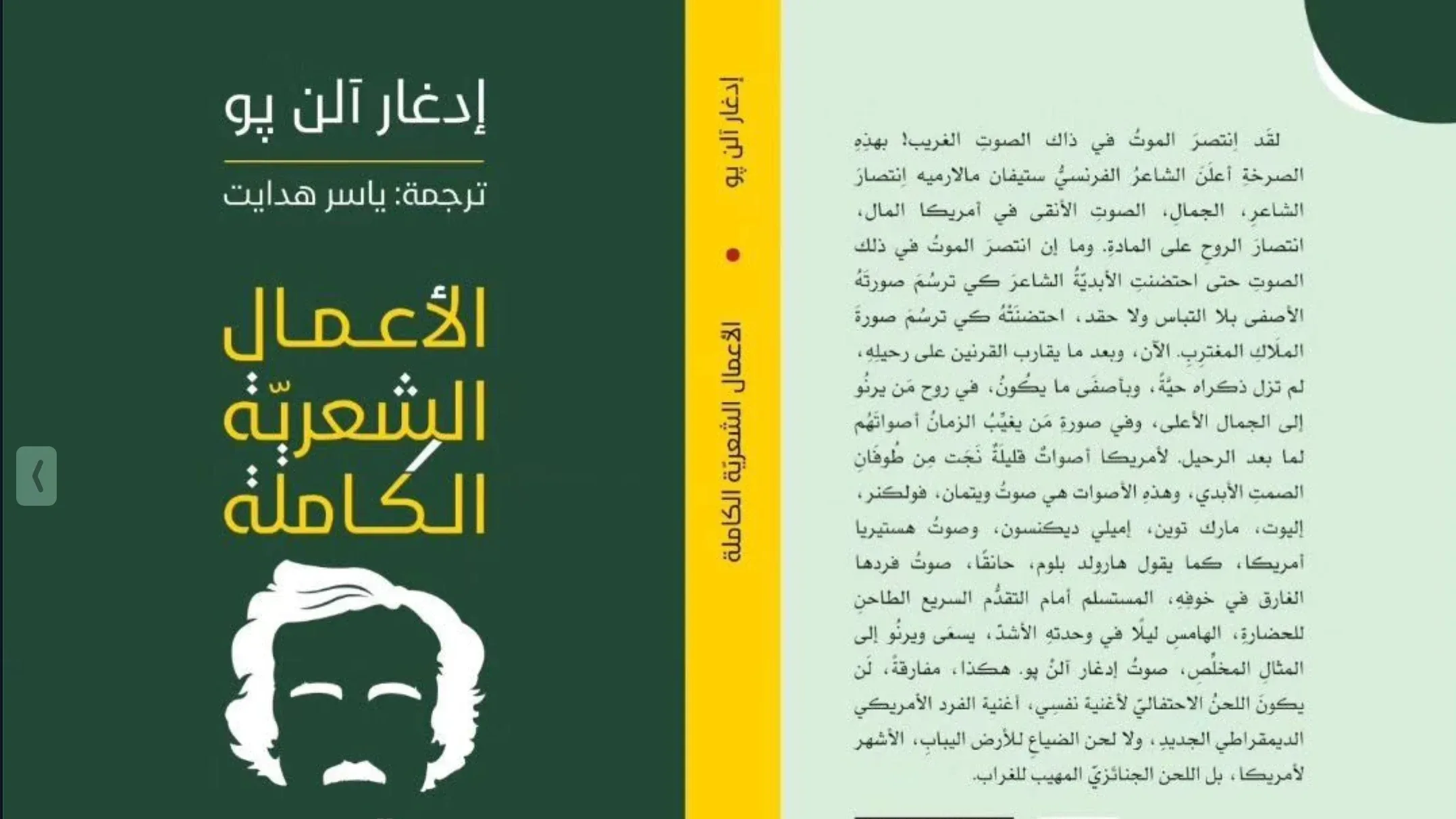 «الأعمال الشعرية الكاملة» لإدغار آلن بو بترجمة ياسر هدايت